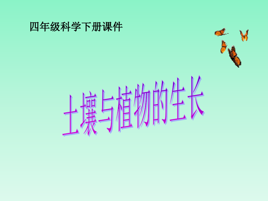 土壤和植物的生长.pptx_第1页