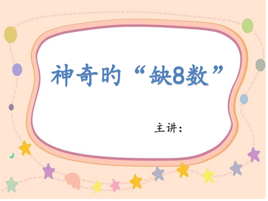神奇的“缺8数”.pptx_第1页