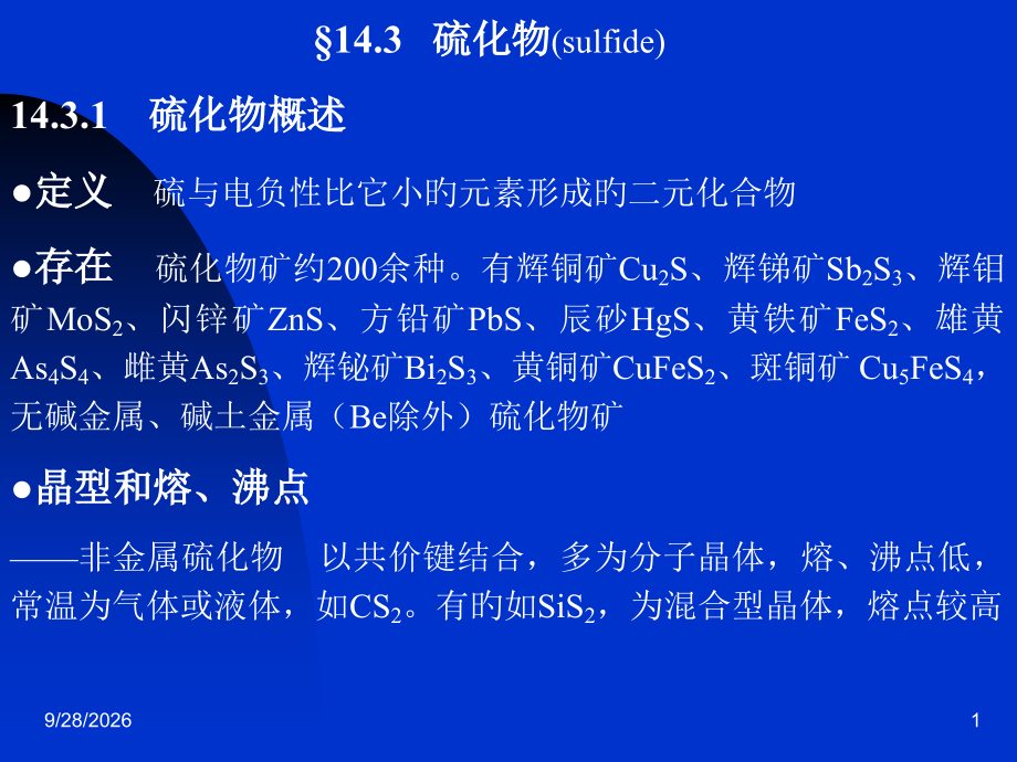 硫化物sulfide硫化物概述定义硫与电负性比.pptx_第1页
