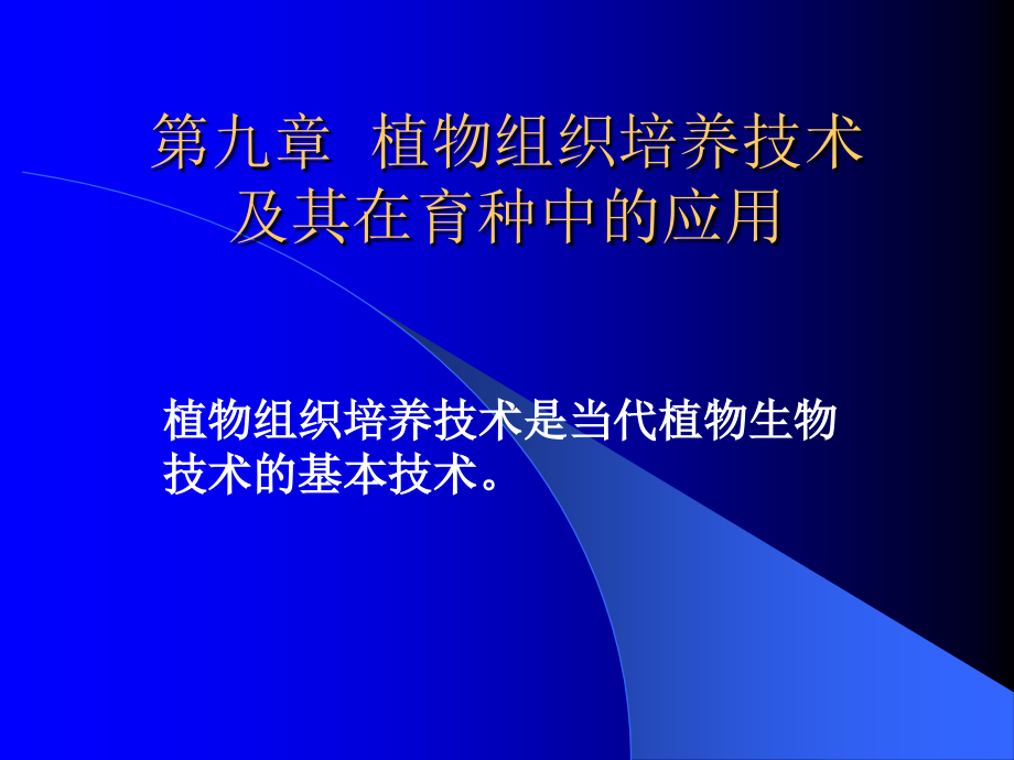 植物组织培养技术及其在育种中的应用.pptx_第1页