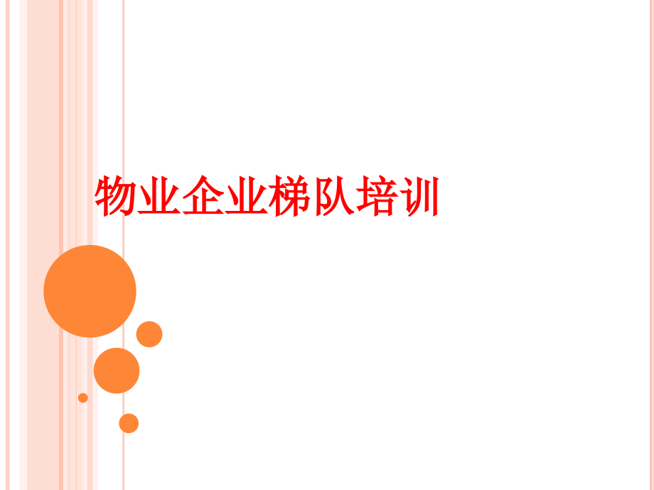 高层楼宇机电设备管理.pptx_第1页