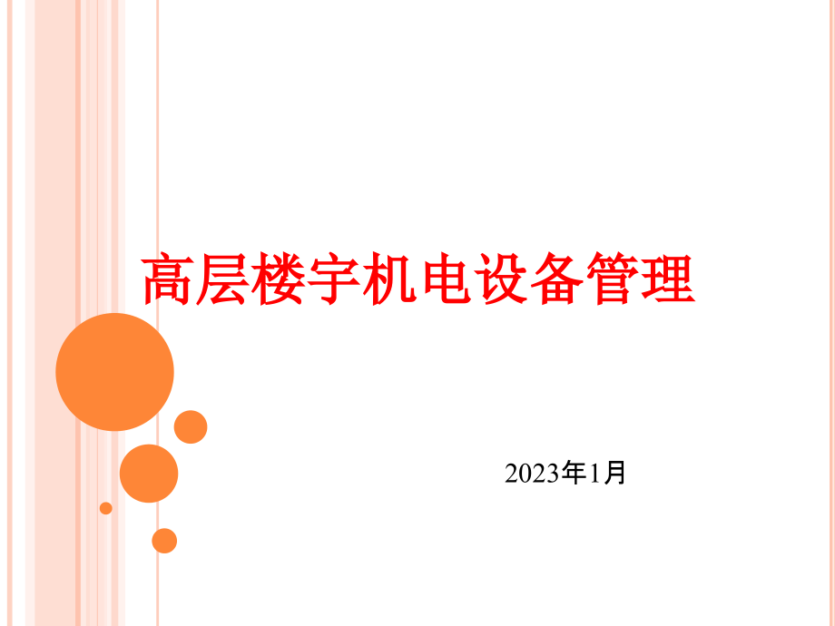 高层楼宇机电设备管理.pptx_第2页