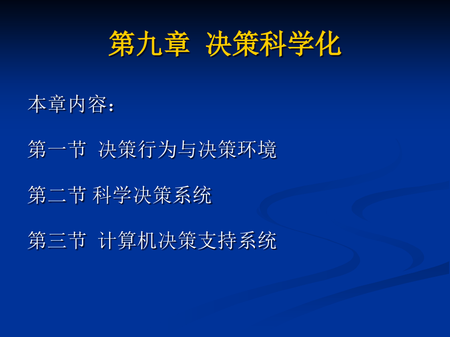 决策科学化.pptx_第1页