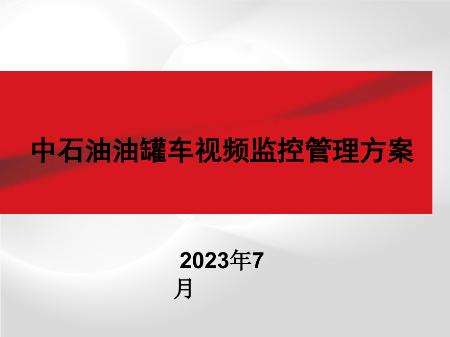 中石油油罐车视频监控管理方案.pptx_第1页