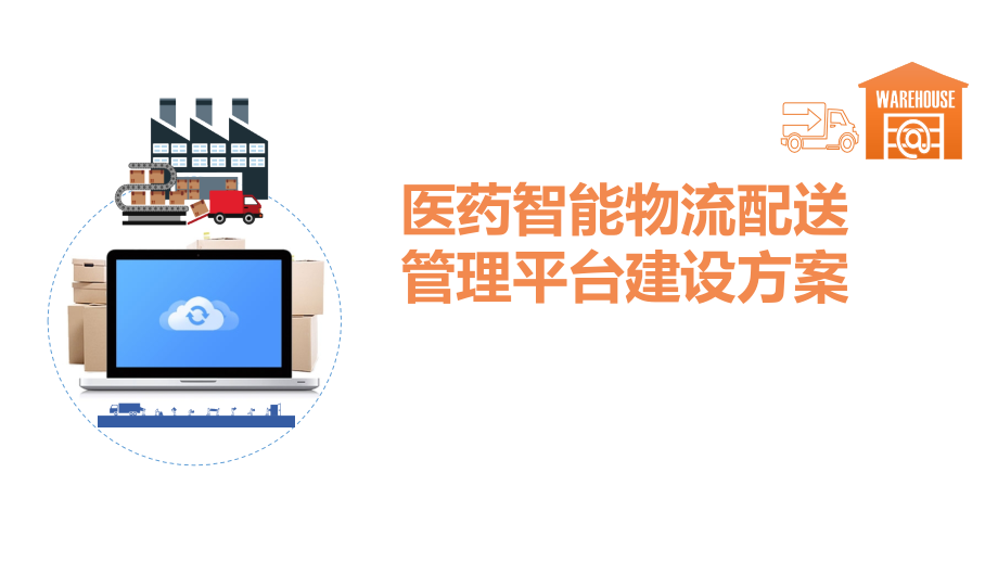医药智能物流配送管理平台.pptx_第1页