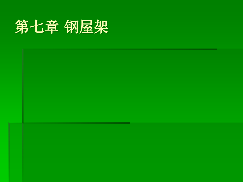 屋架的形式和布置.pptx_第1页
