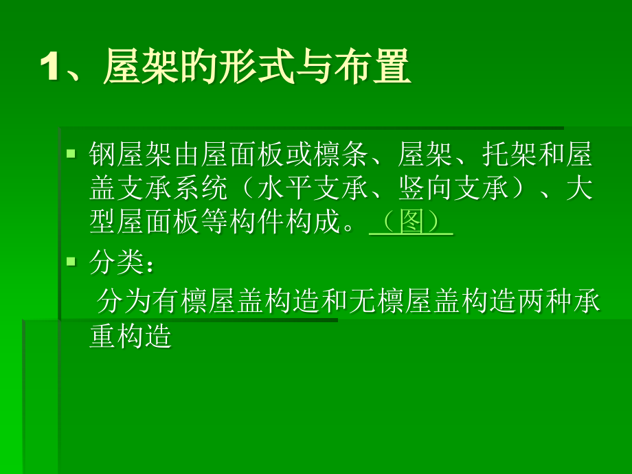 屋架的形式和布置.pptx_第2页