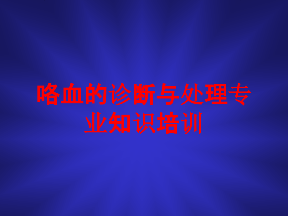 咯血的诊断与处理专业知识培训.ppt_第1页