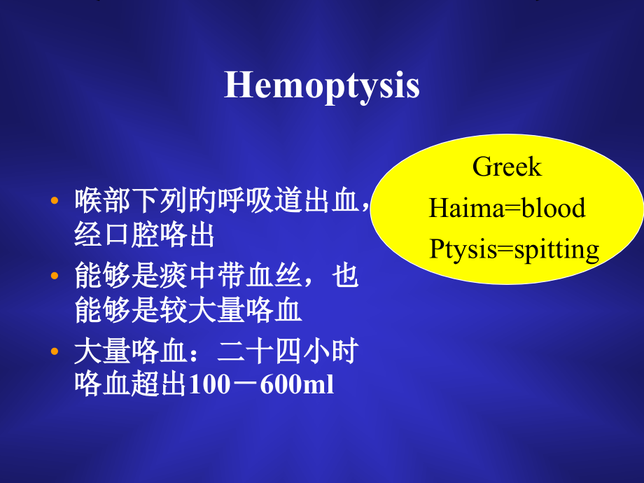咯血的诊断与处理专业知识培训.ppt_第2页