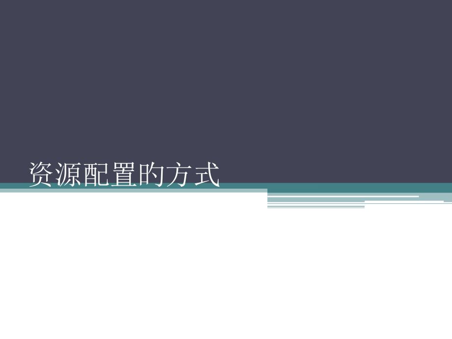 资源配置的方式.pptx_第1页