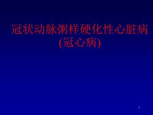 冠状动脉粥样硬化性心脏病冠心病.ppt