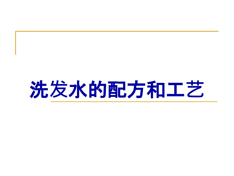 洗发水的配方和工艺.ppt_第1页