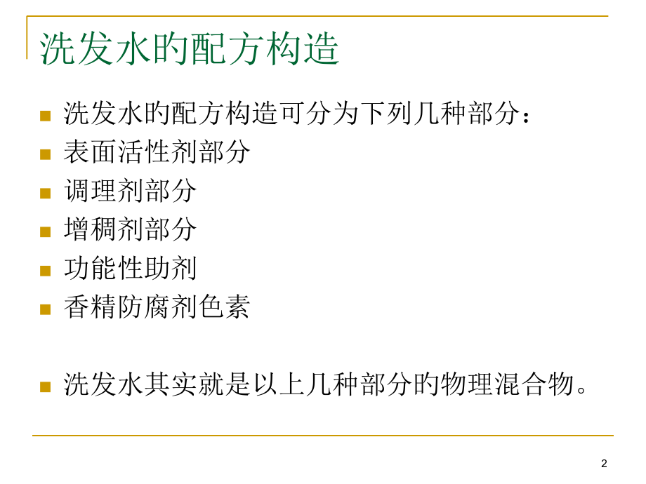 洗发水的配方和工艺.ppt_第2页