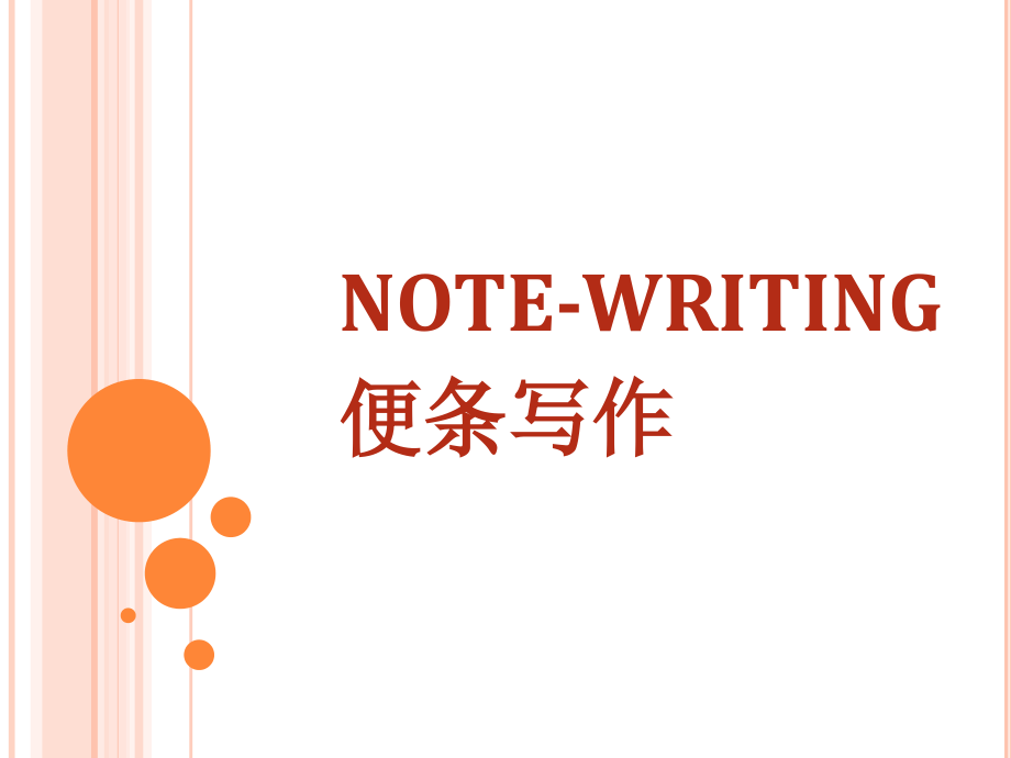 TEM-4-Note-Writing专四便条写作.pptx_第1页
