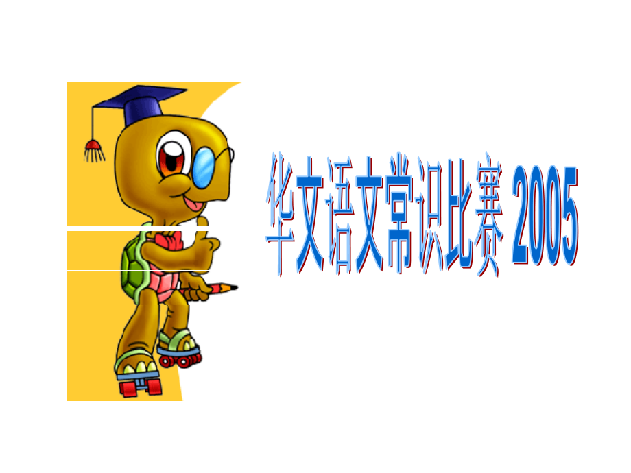 华文语文常识比赛.pptx_第1页