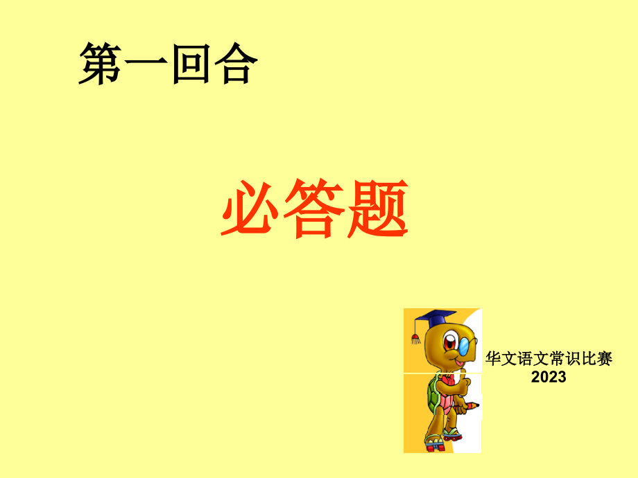 华文语文常识比赛.pptx_第2页