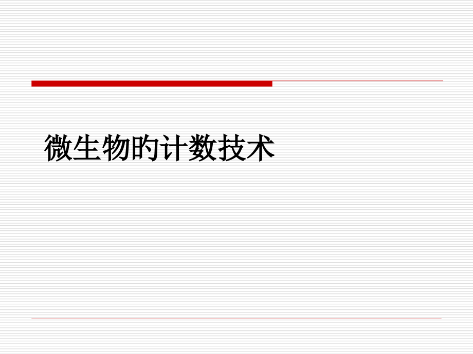 微生物的计数技术.pptx_第1页