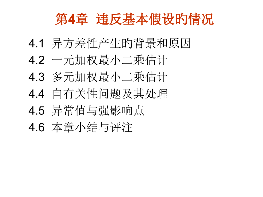 课件第部分违背基本假设的情况.pptx_第1页