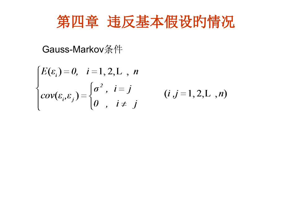 课件第部分违背基本假设的情况.pptx_第2页