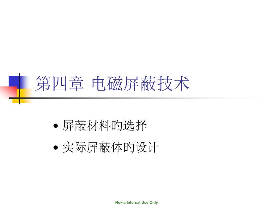电磁屏蔽技术.pptx_第1页
