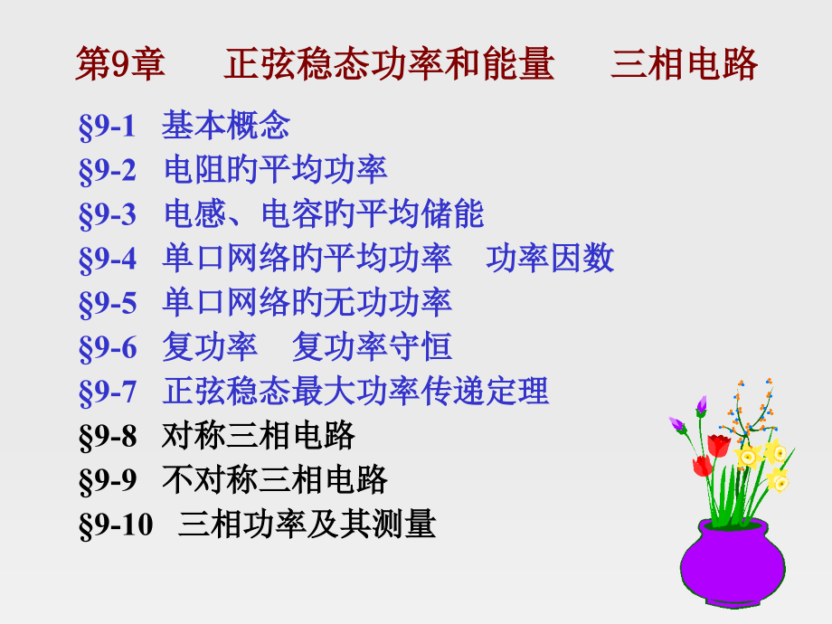 正弦稳态功率和能量.pptx_第1页