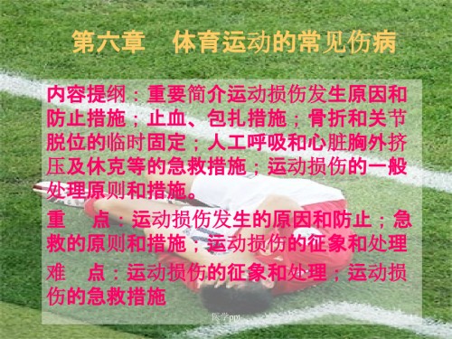 运动损伤的预防和处置.ppt