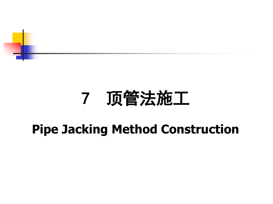 顶管法施工专题培训.pptx_第1页