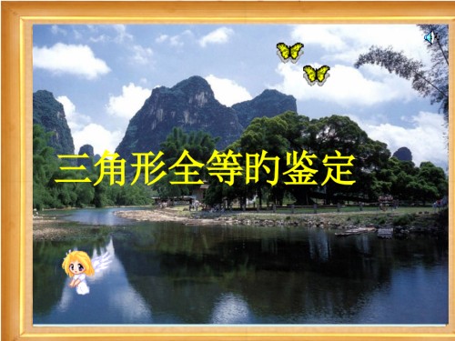 全等三角形的判定说课稿.pptx