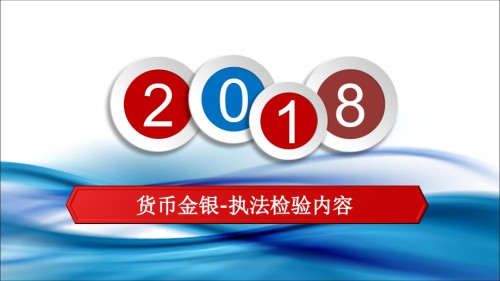 货币金银执法内容全额清分工作.pptx