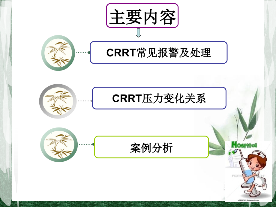 crrt常见报警和处置.pptx_第1页