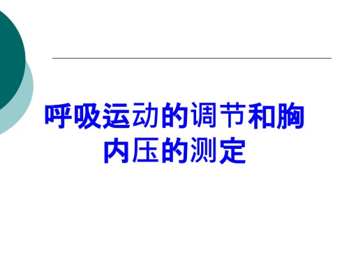 呼吸运动的调节和胸内压的测定.ppt