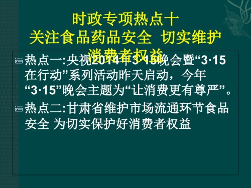 中考时政热点关注食品安全维护消费者权益.pptx