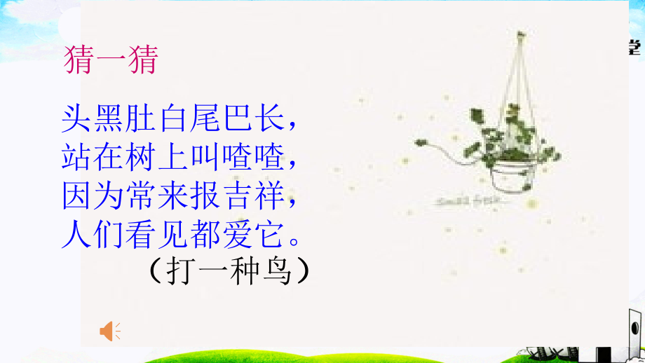 树和喜鹊公开.pptx_第1页