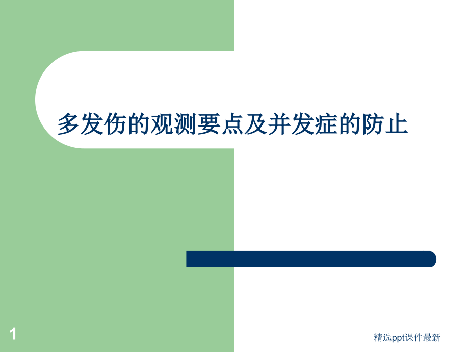 业务学习多发伤课件.ppt_第1页