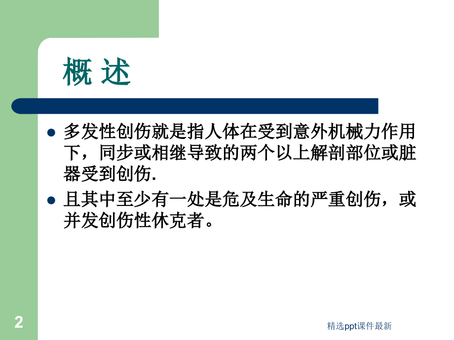 业务学习多发伤课件.ppt_第2页
