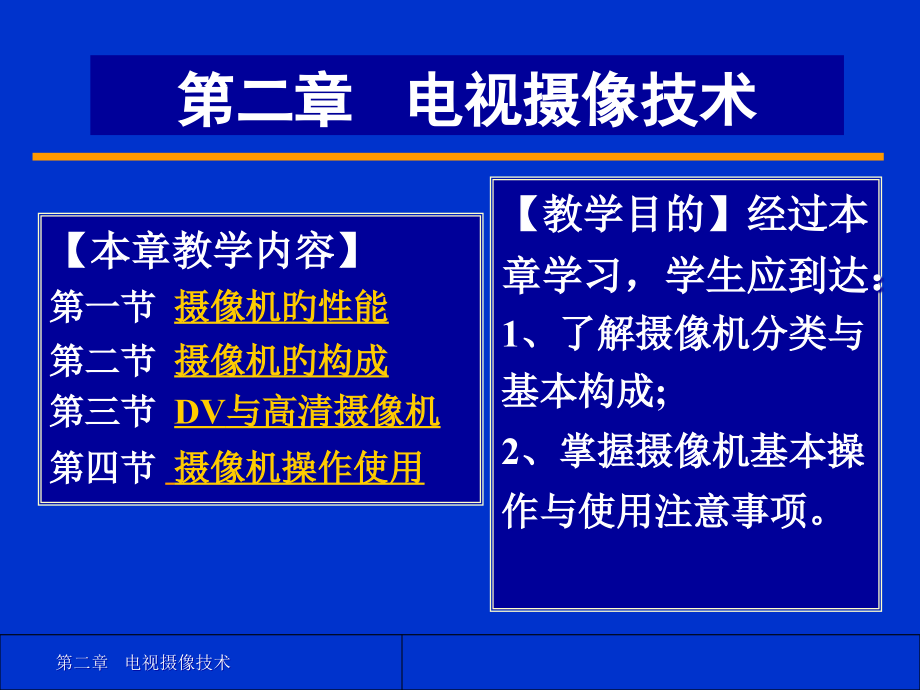 电视摄像技术.pptx_第1页