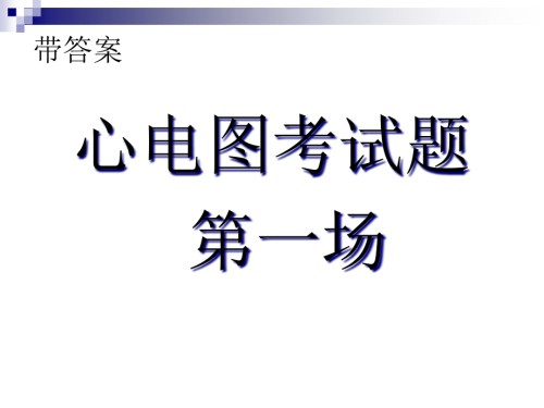 心电图考试题和答案一.pptx