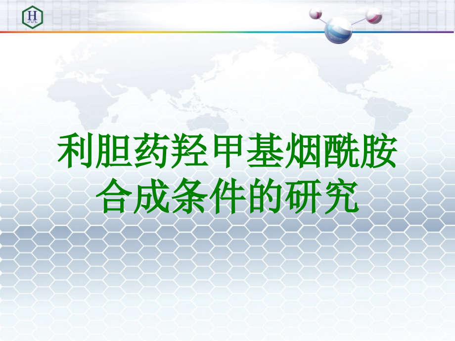 利胆药羟甲基烟酰胺合成条件的研究.ppt_第1页