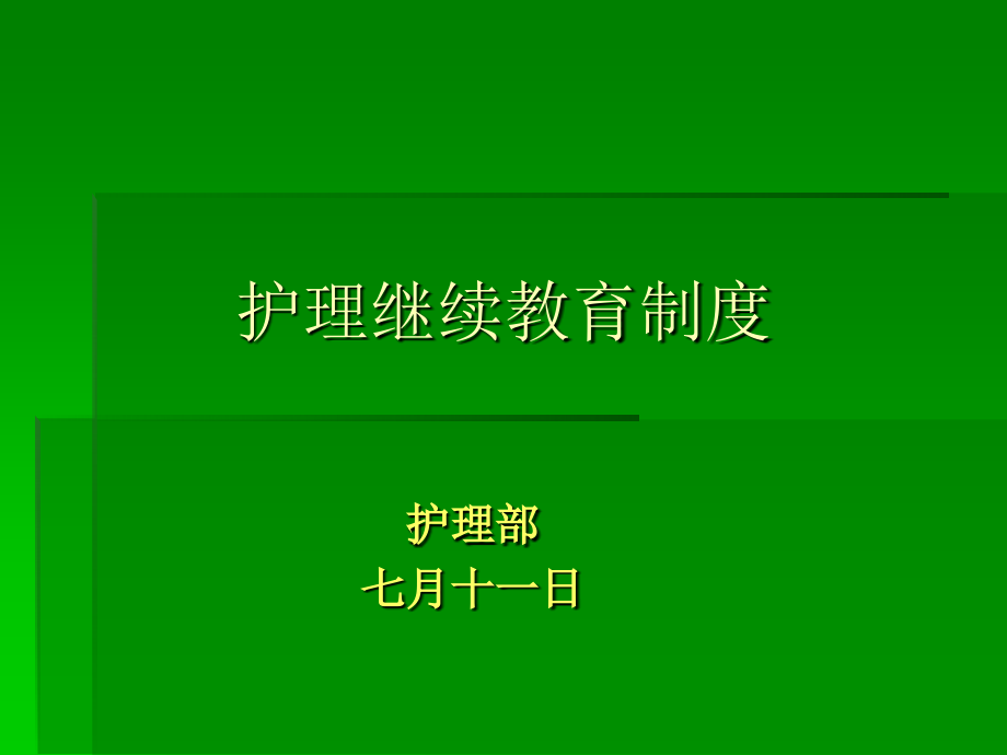 护理继续教育制度课件.ppt_第1页