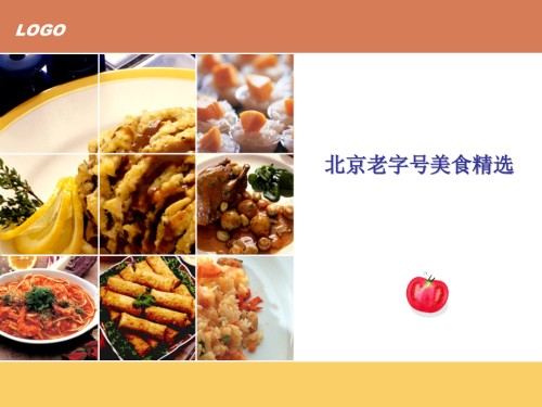 北京老字号美食.pptx