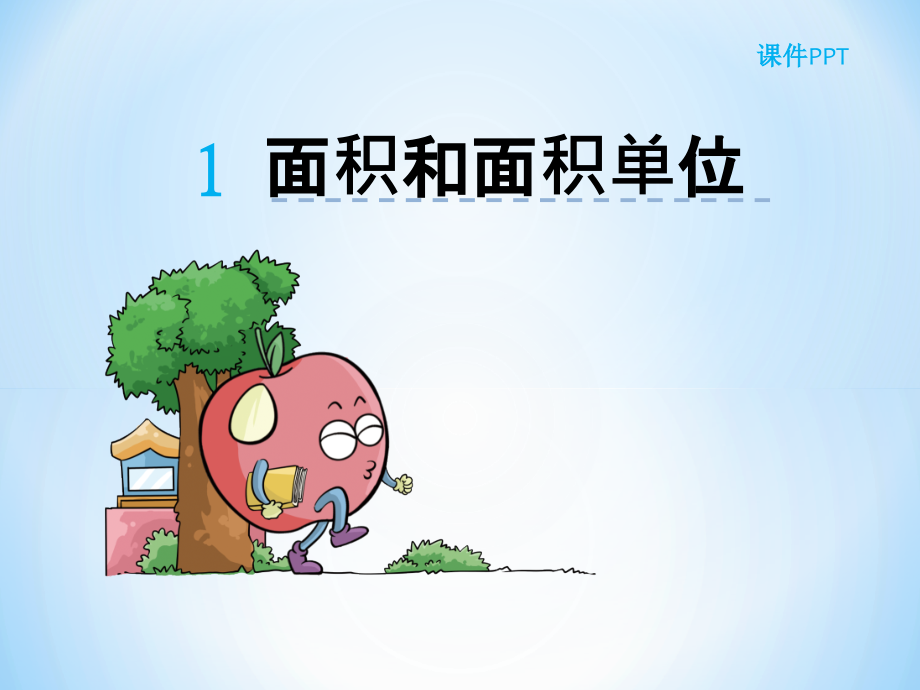 人教三年级数学下册五单元一节面积和面积单位.pptx_第1页
