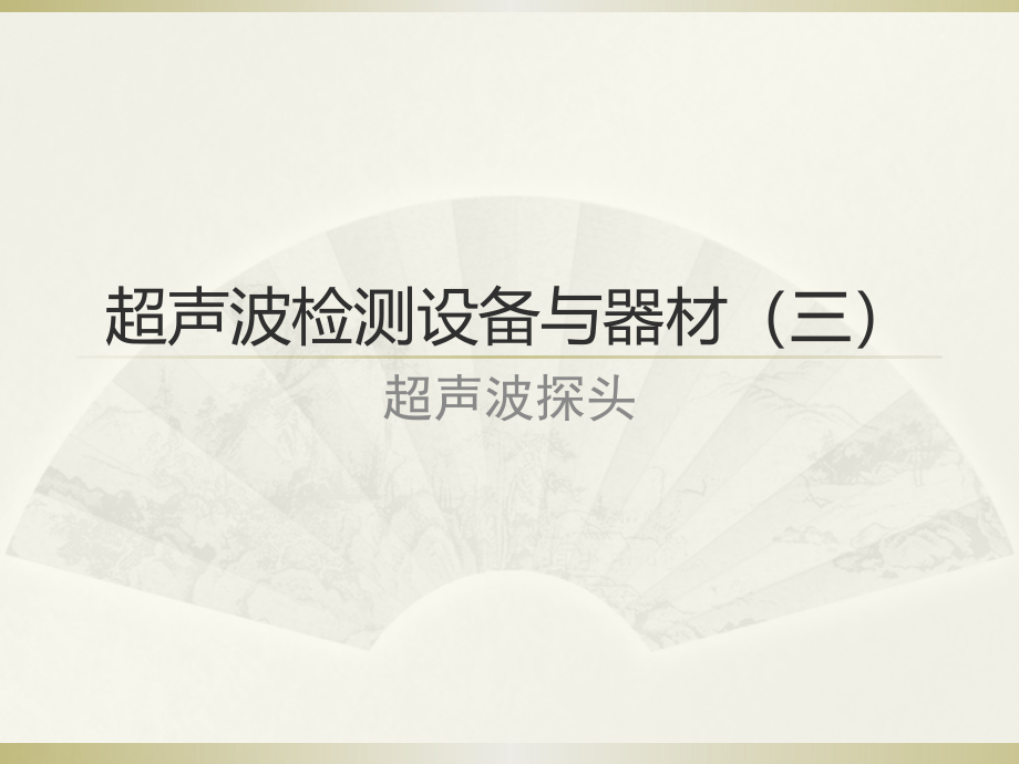 超声波检测探头.pptx_第1页