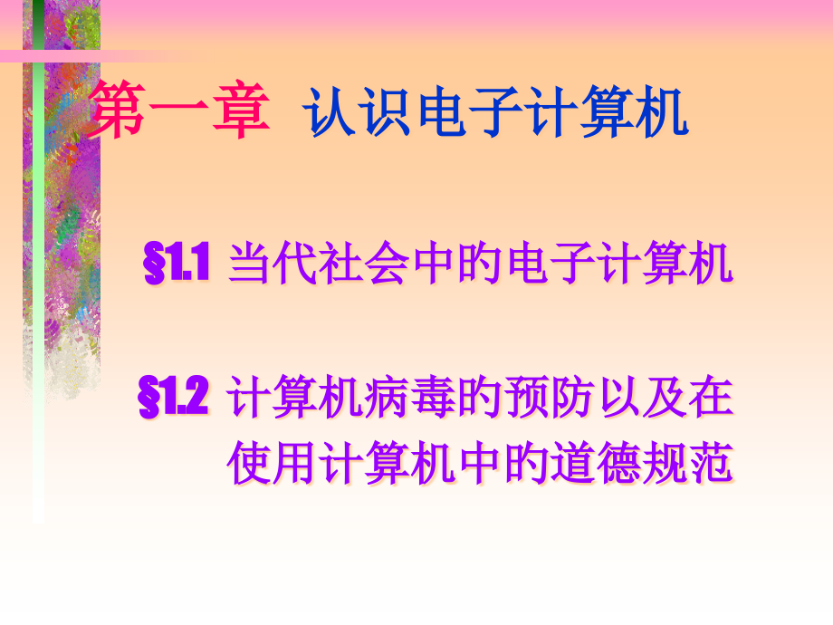 章认识电子计算机.pptx_第1页