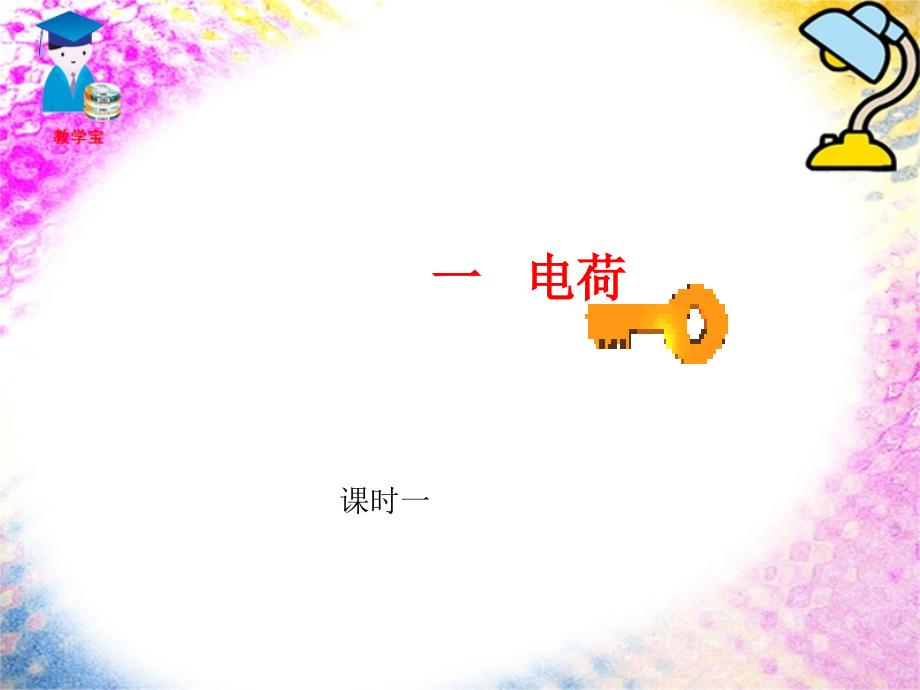 两种电荷专业知识.pptx_第2页