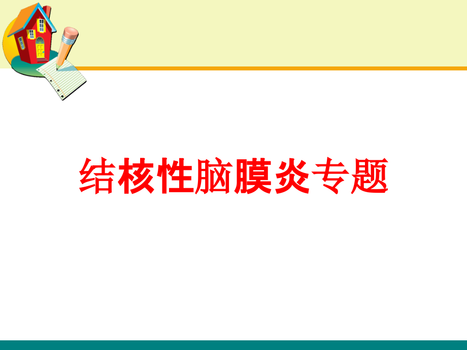 结核性脑膜炎专题.ppt_第1页