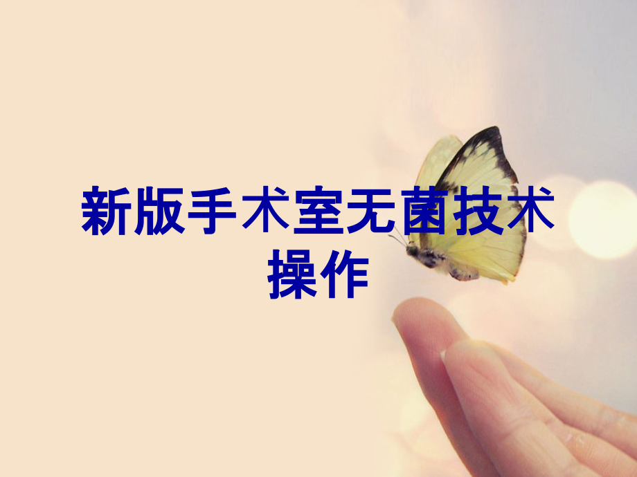 新版手术室无菌技术操作.ppt_第1页