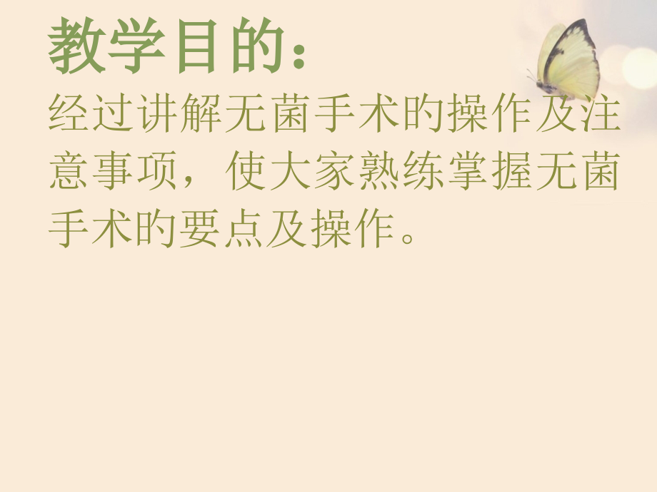 新版手术室无菌技术操作.ppt_第2页