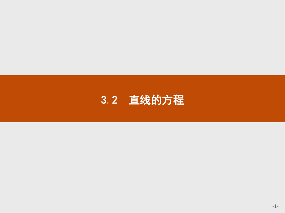 高中数学23.2.1直线的点斜式方程.pptx_第1页