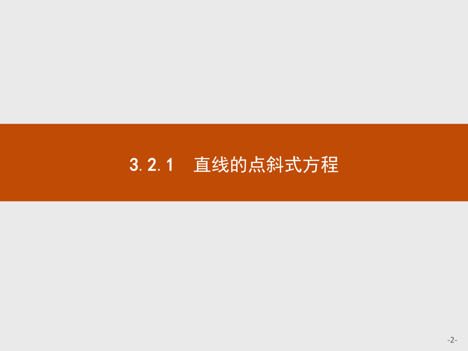 高中数学23.2.1直线的点斜式方程.pptx_第2页