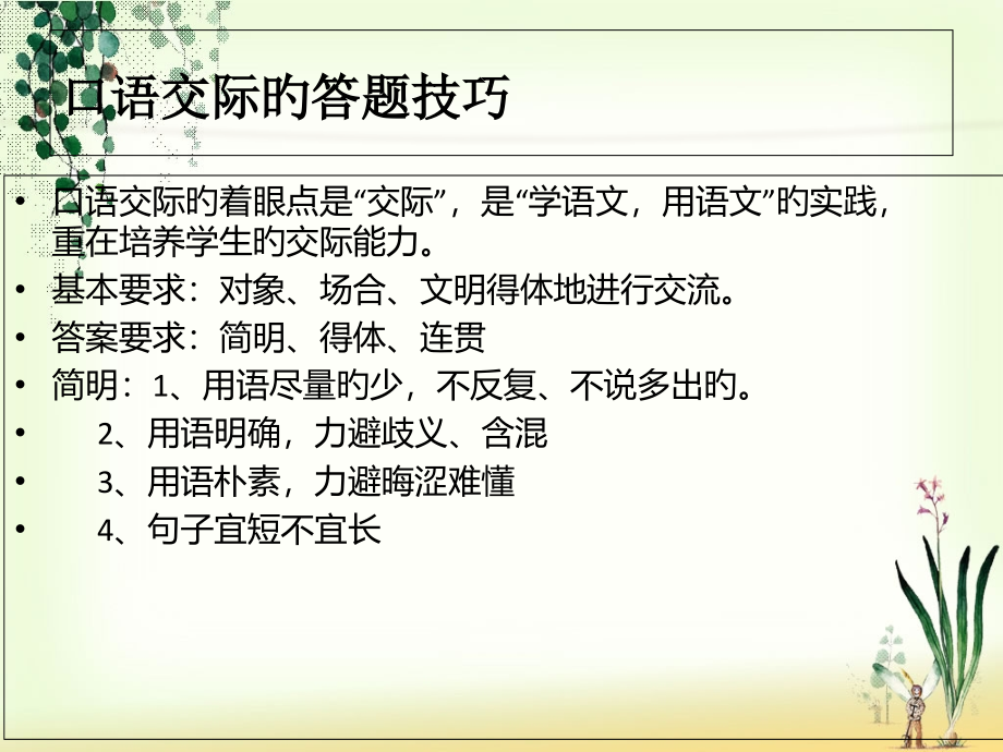 口语交际的答题技巧.pptx_第1页